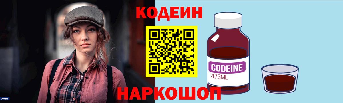 Codein напиток Lean (лин) Нижнекамск